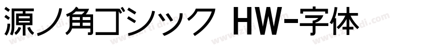 源ノ角ゴシック HW字体转换